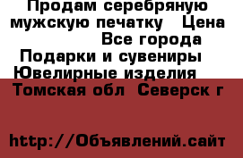 Продам серебряную мужскую печатку › Цена ­ 15 000 - Все города Подарки и сувениры » Ювелирные изделия   . Томская обл.,Северск г.